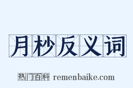 月杪反义词是什么意思的图片